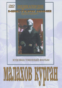DVD художественный фильм "Малахов курган" - fgospostavki.ru - Асбест