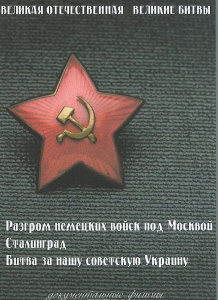DVD "Великая Отечественная. Великие битвы" - fgospostavki.ru - Асбест