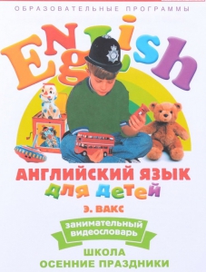 DVD Английский для детей 4-7 лет. "Занимательный видеословарь. Часть 5 «Школа. Осенние праздники»" - fgospostavki.ru - Асбест