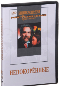 DVD художественный фильм "Непокоренные" - fgospostavki.ru - Асбест