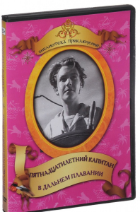 DVD "Пятнадцатилетний капитан. В дальнем плавание" - fgospostavki.ru - Асбест