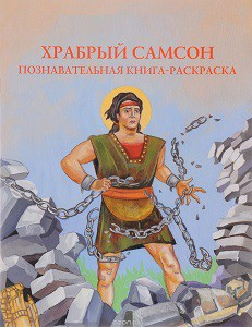 Познавательная книга-раскраска Храбрый Самсон - fgospostavki.ru - Асбест