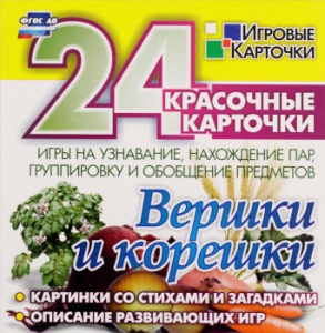 Игровые карточки "Вершки и корешки" - fgospostavki.ru - Асбест
