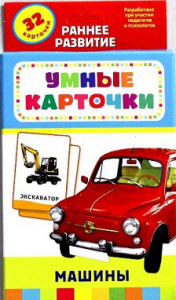 Карточки Домана "Машины" - fgospostavki.ru - Асбест