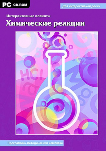 Интерактивные плакаты. Химические реакции. Программно-методический комплекс - fgospostavki.ru - Асбест