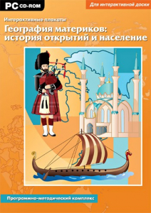 Интерактивные плакаты. География материков: история открытий и население. Программно-методический комплекс - fgospostavki.ru - Асбест