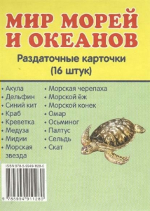 Раздаточные карточки "Мир морей и океанов" - fgospostavki.ru - Асбест