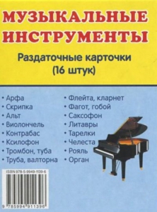 Раздаточные карточки "Музыкальные инструменты" - fgospostavki.ru - Асбест