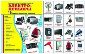Демонстрационные карточки "Электроприборы" - fgospostavki.ru - Асбест
