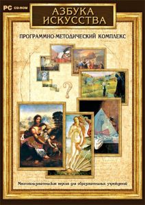 Азбука искусства. Программно-методический комплекс - fgospostavki.ru - Асбест