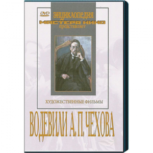 DVD "Водевили Чехова А.П. (на 2-х дисках)" - fgospostavki.ru - Асбест