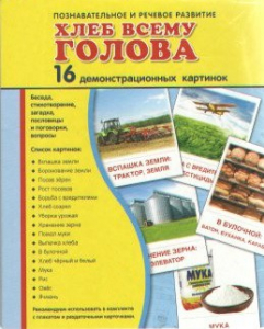 Демонстрационные карточки "Хлеб всему голова" - fgospostavki.ru - Асбест