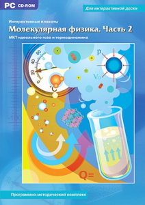 Интерактивные плакаты. Молекулярная физика. Часть 2. Программно-методический комплекс - fgospostavki.ru - Асбест
