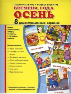 Демонстрационные карточки "Времена года. Осень" - fgospostavki.ru - Асбест