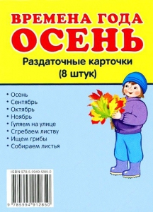Раздаточные карточки "Времена года. Осень" - fgospostavki.ru - Асбест