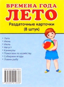 Раздаточные карточки "Времена года. Лето" - fgospostavki.ru - Асбест