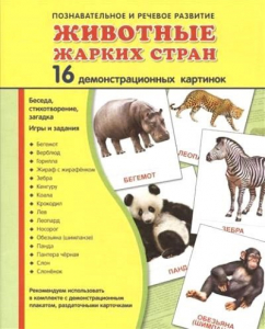Демонстрационные карточки "Животные жарких стран" - fgospostavki.ru - Асбест