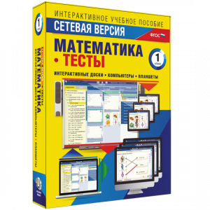Сетевая версия. Тесты. Математика 1 класс - fgospostavki.ru - Асбест