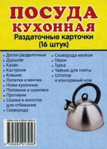 Раздаточные карточки "Посуда кухонная" - fgospostavki.ru - Асбест