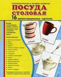 Демонстрационные карточки "Посуда столовая" - fgospostavki.ru - Асбест
