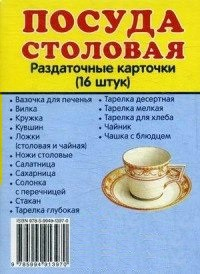 Раздаточные карточки "Посуда столовая" - fgospostavki.ru - Асбест