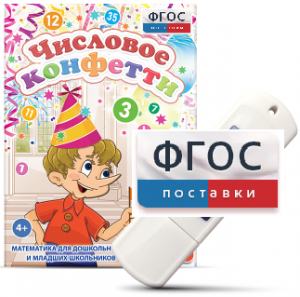 Игры по математике для дошкольников и младших школьников "Числовое конфетти" на usb-носителе - fgospostavki.ru - Асбест