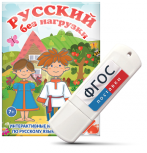 Игры по русскому языку для 1 и 2 классов "Русский без нагрузки" на USB - носителе - fgospostavki.ru - Асбест