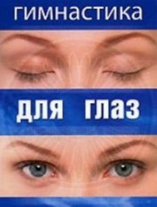 DVD "Гимнастика для глаз" - fgospostavki.ru - Асбест