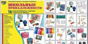 Демонстрационные карточки "Школьные принадлежности" - fgospostavki.ru - Асбест