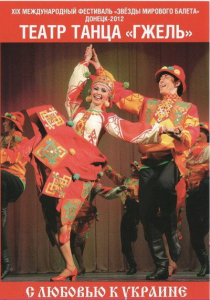 DVD "С любовью к Украине" (танцы разных народов) - fgospostavki.ru - Асбест