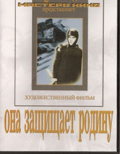 DVD художественный фильм "Она защищает родину" - fgospostavki.ru - Асбест