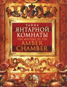 DVD "Тайна Янтарной комнаты" - fgospostavki.ru - Асбест