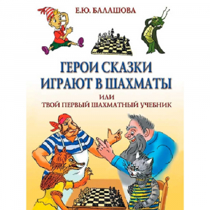 Балашова Е. "Герои сказки играют в шахматы или твой первый шахматный учебник" - fgospostavki.ru - Асбест