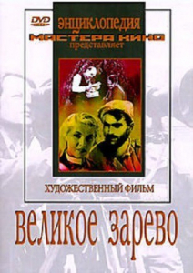 DVD художественный фильм "Великое зарево" - fgospostavki.ru - Асбест