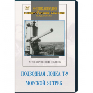 DVD художественный фильм "Подводная лодка Т-9. Морской ястреб" - fgospostavki.ru - Асбест