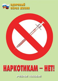 Брошюра "Наркотикам – нет!" - fgospostavki.ru - Асбест