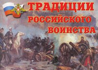 Комплект плакатов "Традиции российского воинства" - fgospostavki.ru - Асбест