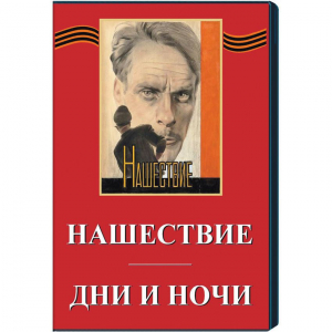DVD художественный фильм "Дни и ночи. Нашествие" - fgospostavki.ru - Асбест