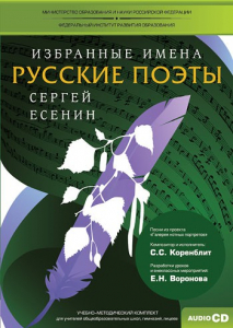 CD-ROM «Избранные имена. Русские поэты. Нотный портрет С. Есенина. Учебно-методический комплект» - fgospostavki.ru - Асбест