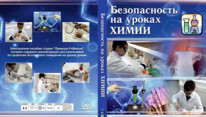 DVD "Безопасность на уроках химии" - fgospostavki.ru - Асбест