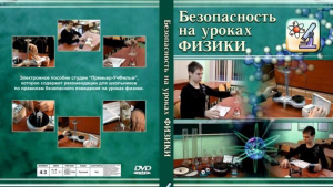 DVD "Безопасность на уроках физики" - fgospostavki.ru - Асбест