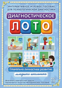 Диагностическое лото. Социально-личностное развитие младшего школьника. Программно-методический комплекс - fgospostavki.ru - Асбест