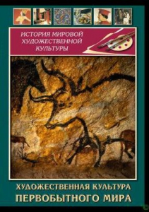 DVD "Художественная  культура  первобытного мира" - fgospostavki.ru - Асбест