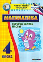 Тренажёр по математике. 4 класс. Перевод единиц массы - fgospostavki.ru - Асбест