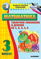 Тренажёр по математике. 3 класс. Табличное умножение и деление на 1,2,3,4,5 - fgospostavki.ru - Асбест
