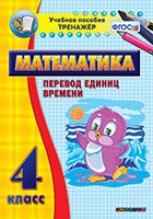 Тренажёр по математике. 4 класс. Перевод единиц времени - fgospostavki.ru - Асбест