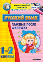 Тренажёр по русскому языку. 1-2 классы. Гласные после шипящих - fgospostavki.ru - Асбест