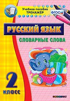 Тренажёр по русскому языку. 2 класс. Словарные слова - fgospostavki.ru - Асбест