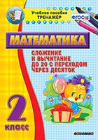 Тренажёр по математике. 2 класс. Сложение и вычитание до 20 с переходом через десяток - fgospostavki.ru - Асбест