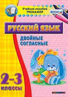 Тренажёр по русскому языку. 2-3 классы. Двойные согласные - fgospostavki.ru - Асбест